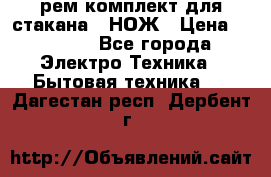 Hamilton Beach HBB 908 - CE (рем.комплект для стакана.) НОЖ › Цена ­ 2 000 - Все города Электро-Техника » Бытовая техника   . Дагестан респ.,Дербент г.